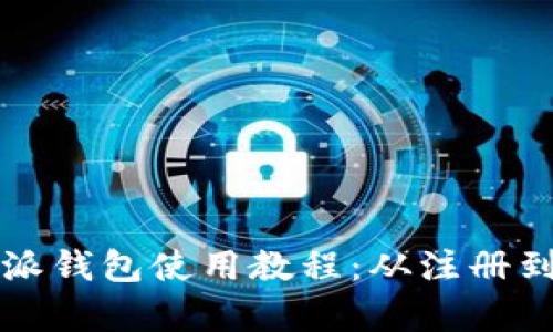 全面解析比特派钱包使用教程:从注册到交易图解指南