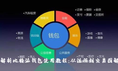 全面解析比特派钱包使用教程:从注册到交易图解指南