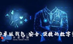 探索比特派安卓版钱包：