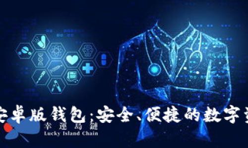 探索比特派安卓版钱包:安全、便捷的数字资产管理工具