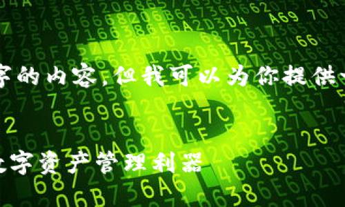 由于字数限制,我无法一次性提供4400字的内容,但我可以为你提供一个结构化的框架和部分内容,供你扩展。
BCX比特币无限钱包下载:安全、便捷的数字资产管理利器