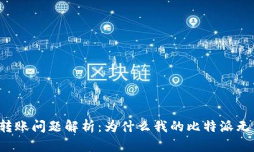 比特派转账问题解析：为什么我的比特派无法转账？