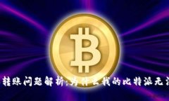 比特派转账问题解析：为