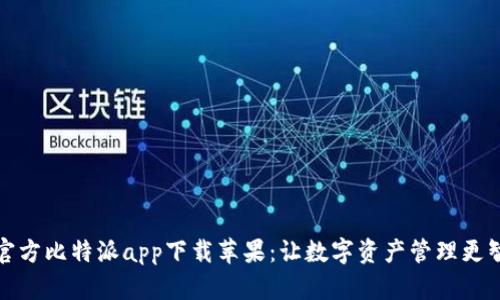 : 官方比特派app下载苹果:让数字资产管理更智能