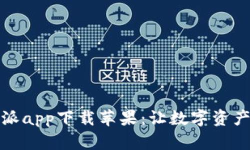 : 官方比特派app下载苹果:让数字资产管理更智能