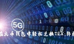 如何在火币钱包中轻松兑
