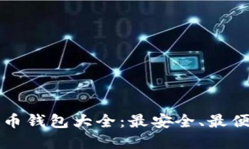 中国比特币钱包大全:最安全、最便捷的选择