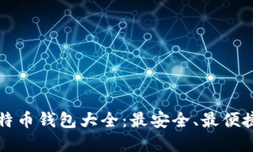 中国比特币钱包大全:最安全、最便捷的选择