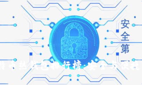 2023年比特币热钱包排行榜:安全与便捷的完美结合