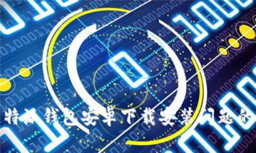 : 解决比特派钱包安卓下载安装问题的终极指南
