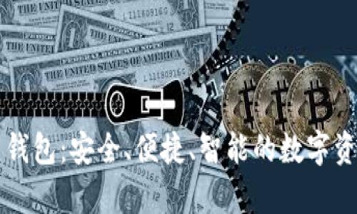 My Token 钱包:安全、便捷、智能的数字资产管理工具
