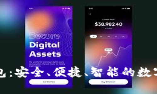 My Token 钱包:安全、便捷、智能的数字资产管理工具