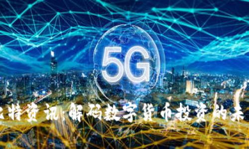 比特资讯:解码数字货币投资的未来