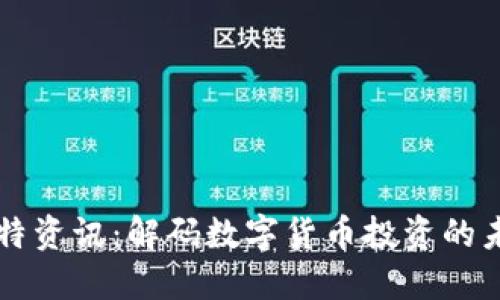 比特资讯:解码数字货币投资的未来
