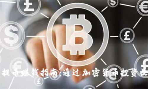 比特派提币赚钱指南:通过加密货币投资收获收益