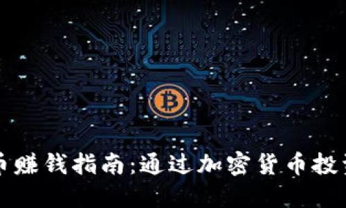 比特派提币赚钱指南:通过加密货币投资收获收益