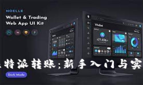 全面掌握比特派转账:新手入门与实战技巧解析