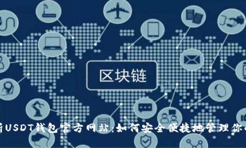 : 全面解析USDT钱包官方网站:如何安全便捷地管理你的数字资产