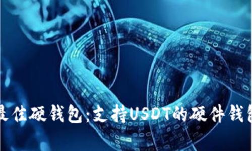 选择最佳硬钱包:支持USDT的硬件钱包解析