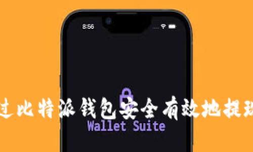 如何通过比特派钱包安全有效地提现人民币