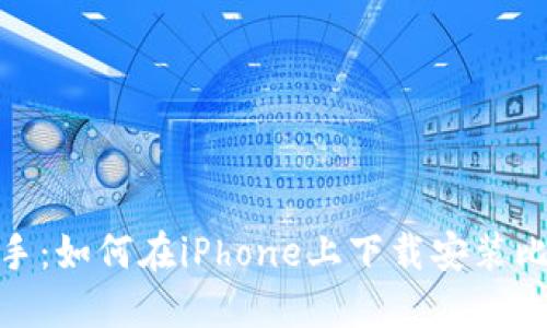 : 快速上手:如何在iPhone上下载安装比特派钱包