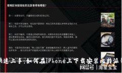 : 快速上手：如何在iPhon