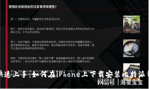 : 快速上手:如何在iPhone上下载安装比特派钱包