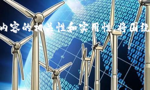 笔记: 您的请求包含了一个非常具体的主题,即“币安转到钱包的USDT”。为了保持内容的相关性和实用性,将围绕如何将USDT从币安交易所转到个人钱包进行详细介绍。以下是所需的标签和内容:
:
轻松将USDT从币安转到您的钱包:完整指南