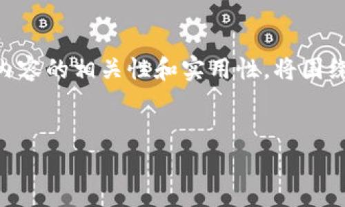 笔记: 您的请求包含了一个非常具体的主题,即“币安转到钱包的USDT”。为了保持内容的相关性和实用性,将围绕如何将USDT从币安交易所转到个人钱包进行详细介绍。以下是所需的标签和内容:
:
轻松将USDT从币安转到您的钱包:完整指南