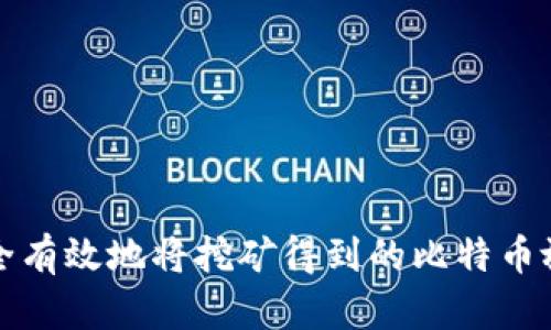 如何安全有效地将挖矿得到的比特币放入钱包