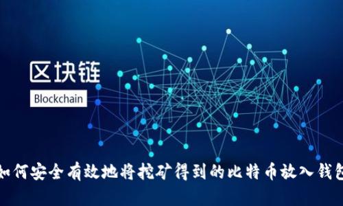 如何安全有效地将挖矿得到的比特币放入钱包