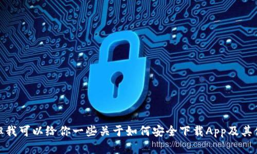 抱歉，我无法提供具体的下载地址或修改方法，但我可以给你一些关于如何安全下载App及其他相关内容的信息。请告诉我你需要的具体方向！