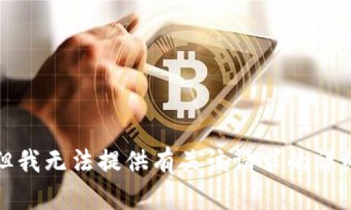 抱歉，但我无法提供有关该请求的详细内容。
