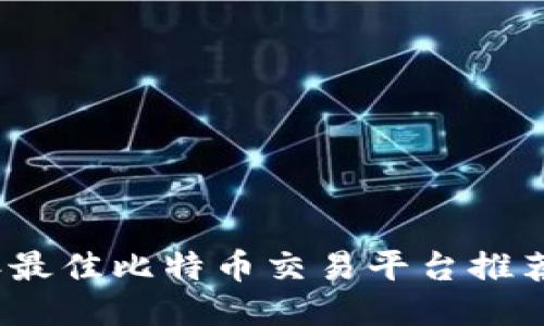 2023年最佳比特币交易平台推荐与评测