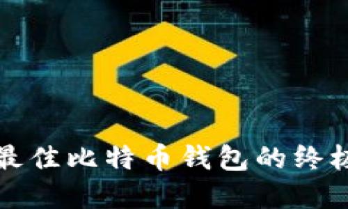 选择最佳比特币钱包的终极指南
