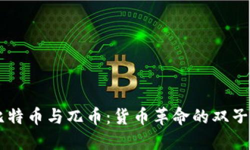 比特币与兀币:货币革命的双子星