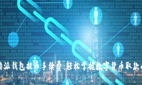 比特派钱包提币手续费:轻松掌握数字货币取款成本