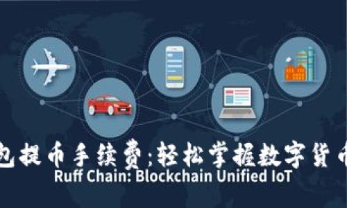 比特派钱包提币手续费:轻松掌握数字货币取款成本