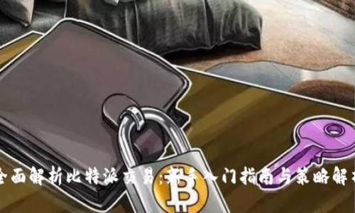 全面解析比特派交易:新手入门指南与策略解析