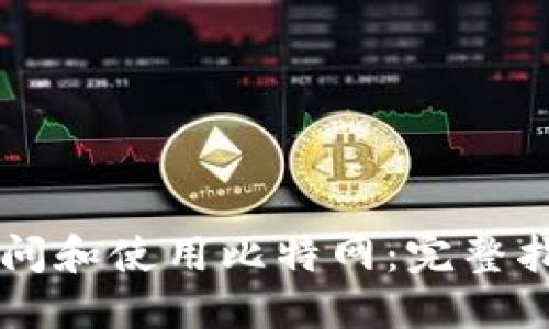 如何安全地访问和使用比特网:完整指南与登录入口