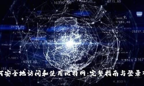 如何安全地访问和使用比特网:完整指南与登录入口