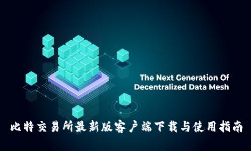 比特交易所最新版客户端下载与使用指南