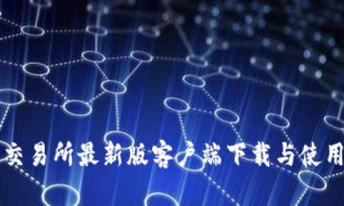 比特交易所最新版客户端下载与使用指南