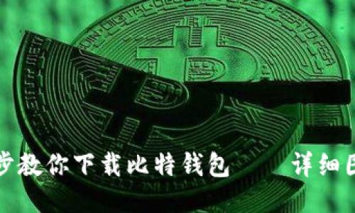 一步一步教你下载比特钱包——详细图文教程