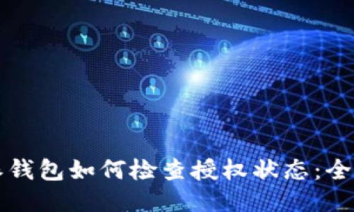 比特派钱包如何检查授权状态:全面指南
