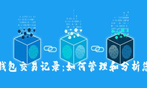 探索以太坊钱包交易记录：如何管理和分析您的加密资产