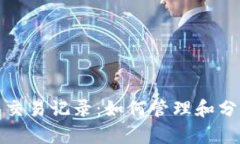 探索以太坊钱包交易记录