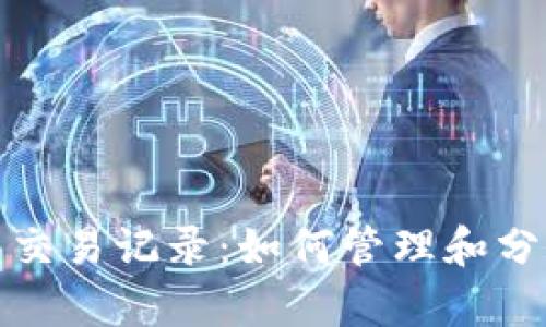 探索以太坊钱包交易记录：如何管理和分析您的加密资产