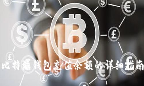 比特派钱包充值余额的详细指南