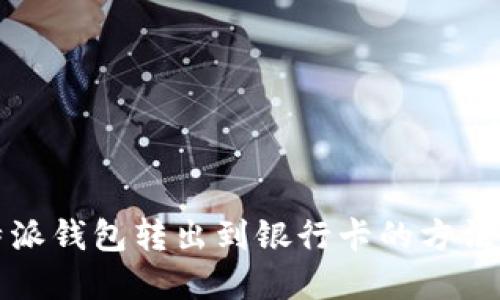 比特派钱包转出到银行卡的方法详解